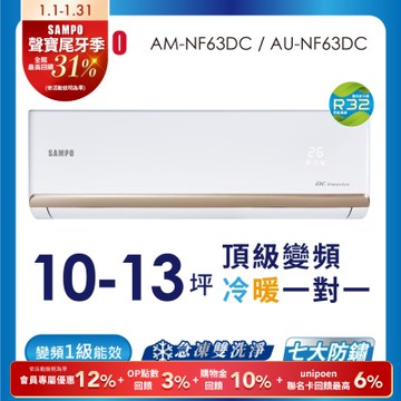 SAMPO聲寶 10-13坪 1級變頻冷暖冷氣 AU-NF63DC/AM-NF63DC 時尚系列★含基本安裝+舊機回收★