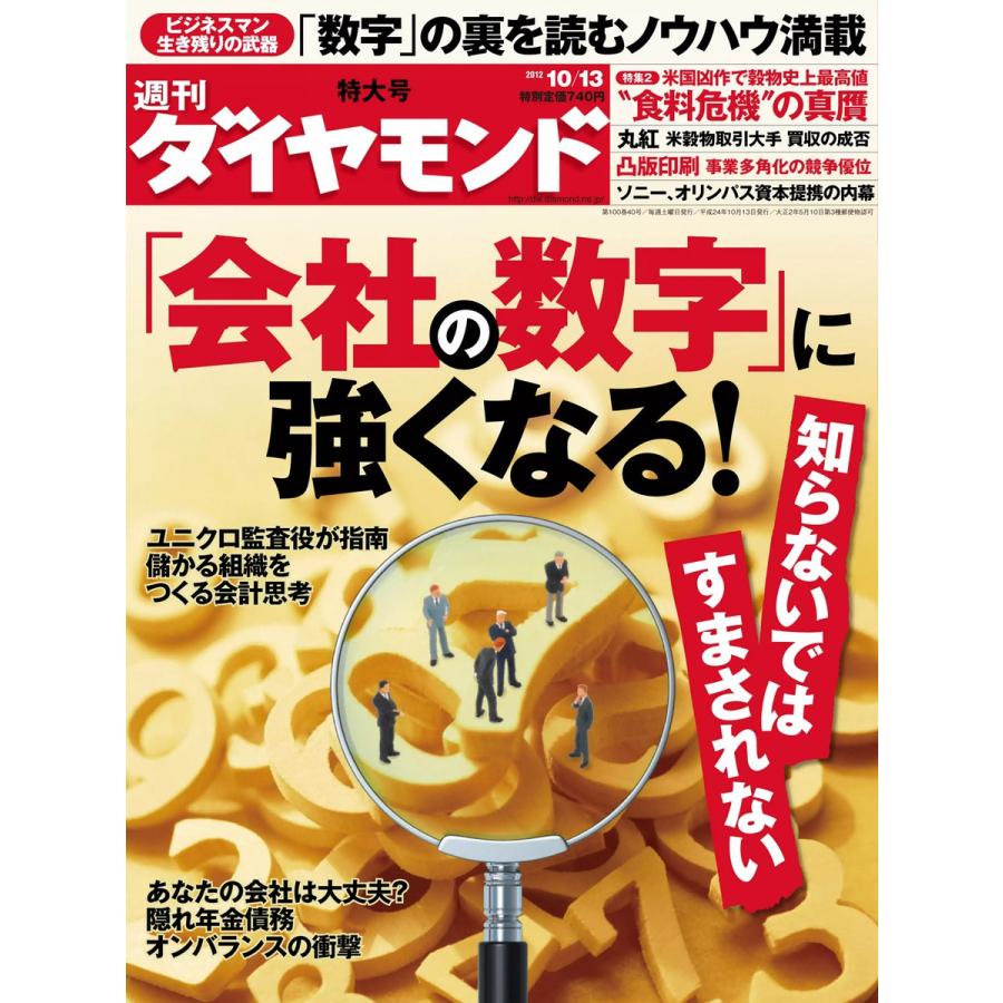 週刊ダイヤモンド 2012年10月13日号 電子書籍版   週刊ダイヤモンド編集部