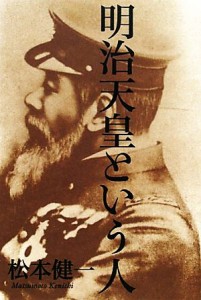  明治天皇という人／松本健一