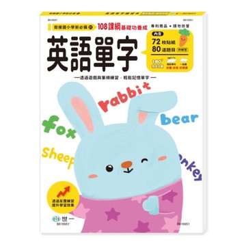 世一幼兒銜接國小必備21-英語單字