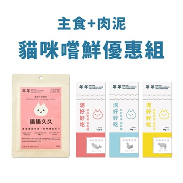 年年 貓・主食肉泥嚐鮮組 (腸腸久久+肉泥3入)｜管理體態／維護腸胃健康／清熱排濕／改善大便型態