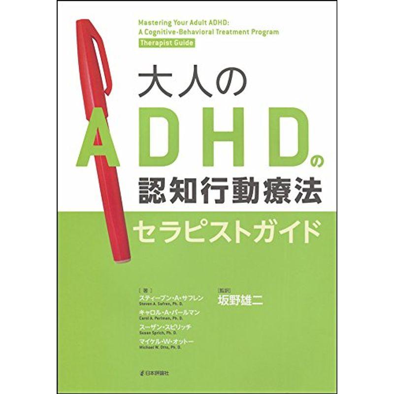 大人のADHDの認知行動療法