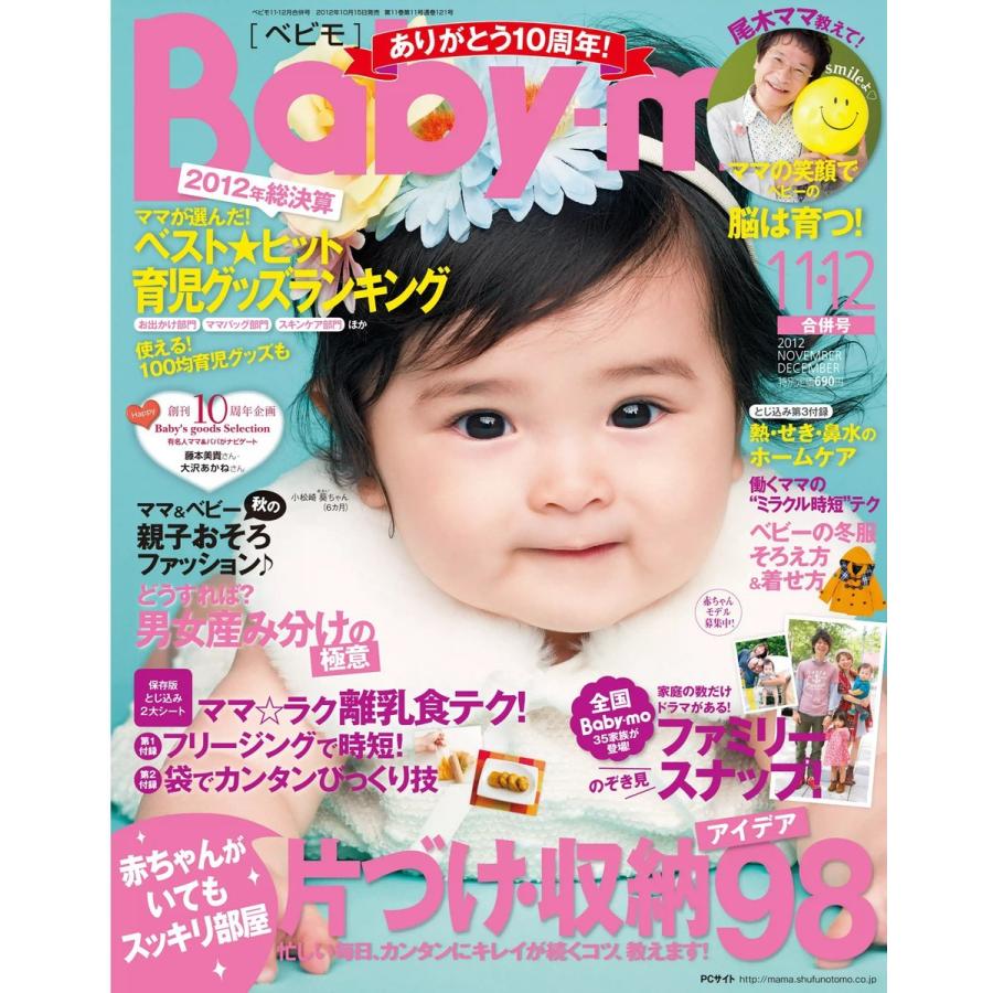 Baby-mo(ベビモ) 2012年11月号 ライト版 電子書籍版   Baby-mo(ベビモ)編集部