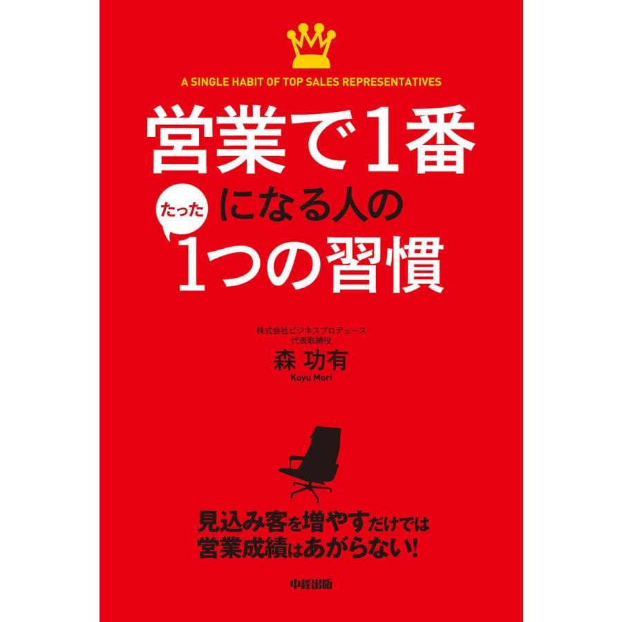 営業で1番になる人のたった1つの習慣