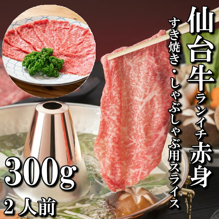 仙台牛 ランイチ 赤身 すき焼き用 しゃぶしゃぶ用 300g 2人前 送料無料 ギフト 最高級 a5 和牛 お中元 お歳暮 お祝い 内祝い 御礼