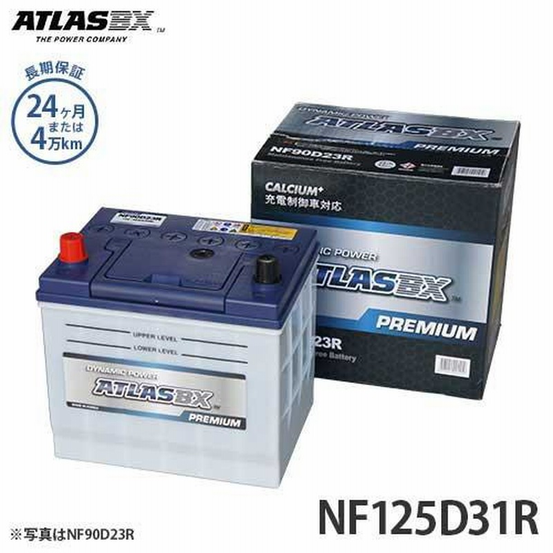 アトラス バッテリー NF125D31R (充電制御車対応/24カ月保証