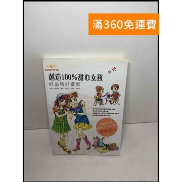 【雷根360免運】【送贈品】好品格好禮貌: 創造100%甜心女孩 #9成新 #九成新【P-Y1567】