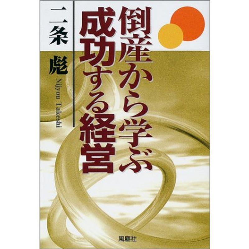 倒産から学ぶ成功する経営