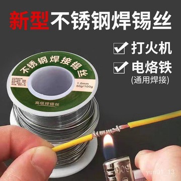 💥99免運💥台灣24H🚀不銹鋼焊錫新型焊錫絲打火機錫絲萬能錫綫焊銅鎳傢用電烙鐵焊錫絲