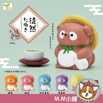 【M.M小舖】『現貨』 YELL 轉蛋 扭蛋 徒然狸貓 日本 發呆 狸貓 公仔 動物 徒然 全5款
