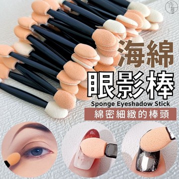 台灣現貨 一次性 鏡面粉棒 眼影棒 海棉棒 海棉棒 美容科上課可用 鏡面粉刷 暈染棒 雙頭暈染海綿棒【E008】莎夏美學