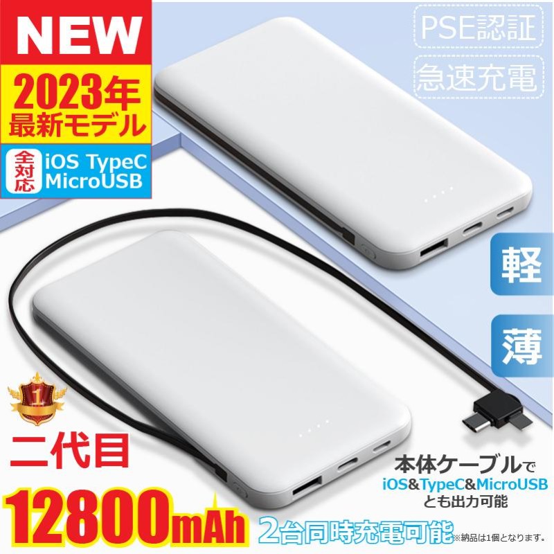 モバイルバッテリー 大容量 薄型 ケーブル内蔵 充電器 PSEマーク