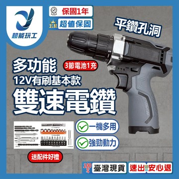 多功能電鑽12V基本雙速款-3節電池1充+配件