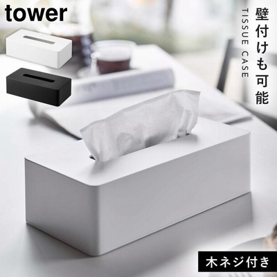 ティッシュケース マグネット tower タワー 山崎実業 リビング 浮かせる収納 ホワイト ブラック ティッシュケース レギュラーサイズ タワー