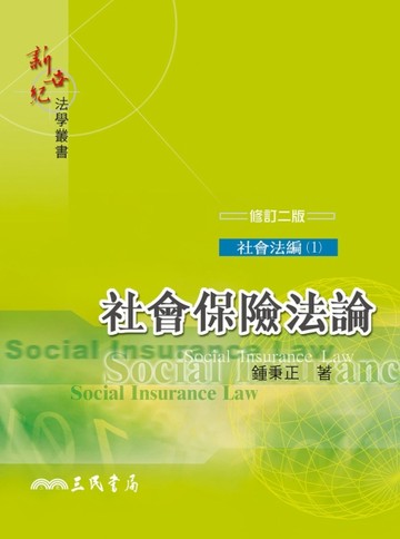 社會保險法論（修訂二版）[二手書_普通]