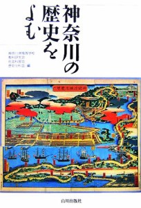  神奈川の歴史をよむ／神奈川県高等学校教科研究会社会科部会歴史分科会