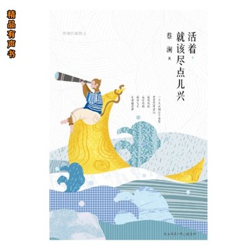 【有聲書】活着，就该尽点儿兴：蔡澜经典散文