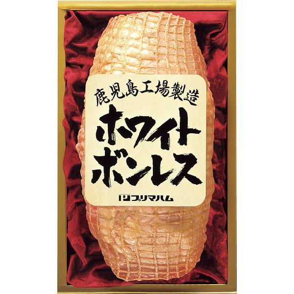 プリマハム ホワイトボンレス(1.2Kg) WBO-N 冷蔵商品 ギフト