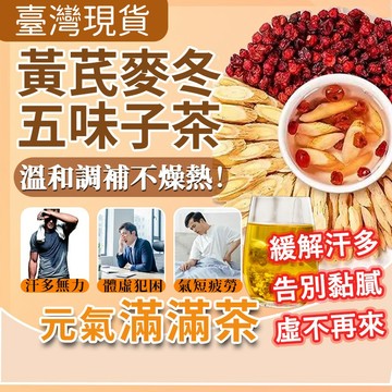 現貨免運🔥黃芪麥冬五味子茶 告別黏膩 元氣四寶茶 養氣茶 多汗 虛汗 止汗 體虛 養生茶 茶包 黃芪 麥冬 五味子 紅棗