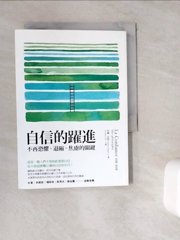 【書寶二手書T3／心靈成長_WKX】自信的躍進：不再恐懼、退縮、焦慮的關鍵_沙爾．貝班,  Geraldine LEE