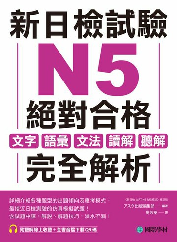 【電子書】新日檢試驗 N5 絕對合格