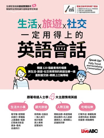 【電子書】生活x旅遊x社交 一定用得上的英語會話
