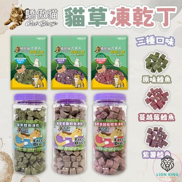 【獅子王寵物】🦁驕傲貓 貓草凍乾丁 寵物凍乾 高蛋白高纖維凍乾 貓咪零食 貓凍乾 貓咪點心 凍乾 貓草 F073