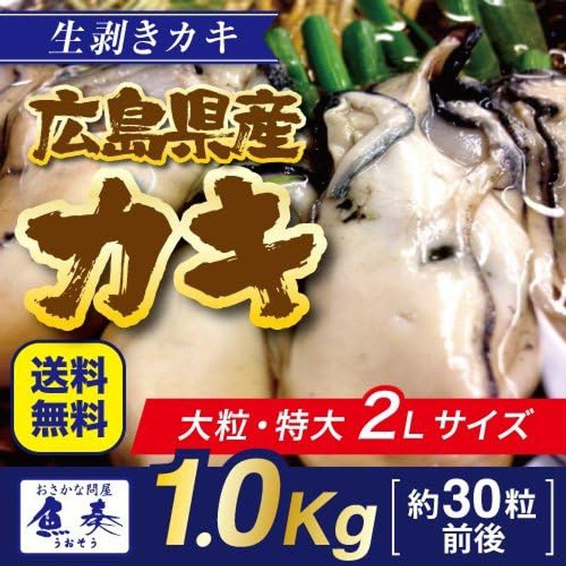 広島産 カキ 特大 2Lサイズ 1kg 30粒前後 むき牡蠣 加熱用