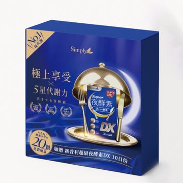 Simply 新普利 小天王夜酵素DX禮盒 (DX30顆 4罐 + DX10顆 2盒)