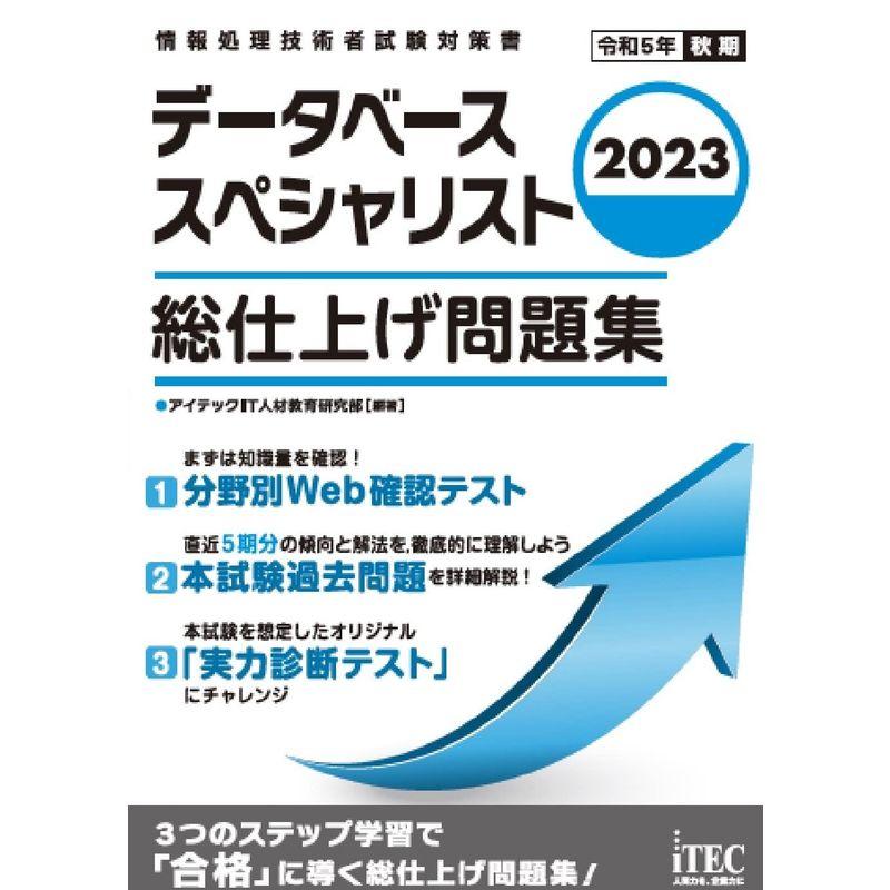 データベーススペシャリスト 総仕上げ問題集