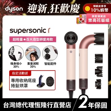 Dyson Supersonic r  HD17 精準造型輕量吹風機 粉霧玫瑰 限定色全新上市 2年保固【造型師推薦款】