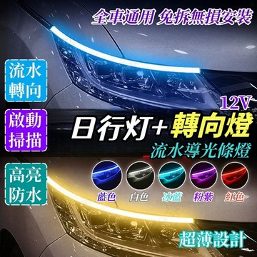 轉向流水燈 二合一 LED日行燈 燈條 導光條 淚眼燈 日行燈 流水方向燈 LED COB日行燈 流水燈 LED 方向燈
