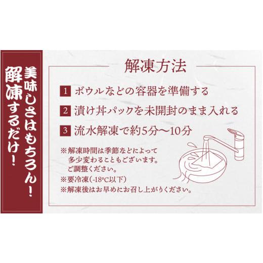 ふるさと納税 福井県 高浜町 干物屋さんの漬け丼 オススメ5パック（プロトン凍結）