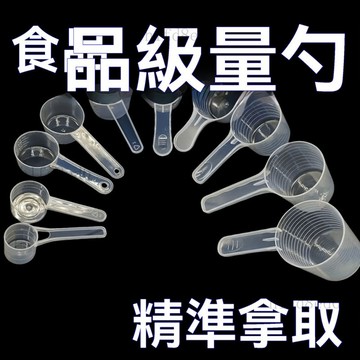 ❤️廚房 量匙 量勺 咖啡匙 貓糧狗糧重量勺帶刻度咖啡奶粉燕麥片米粉勺子調料勺量杯釣魚專用❤️