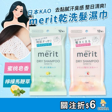 乾洗髮【大倉本鋪】KAO 花王 Merit 乾洗髮濕巾 12入 乾洗頭 乾洗髮濕紙巾 檸檬香 蜜桃香 洗髮濕巾 乾髮巾
