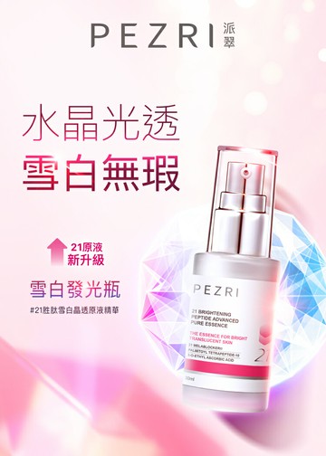 21胜肽雪白晶透原液精華30ml (煥白淡斑精華)-即期良品(效期:2026/05)-PEZRI派翠｜【海昌派翠 美麗健康生活館】