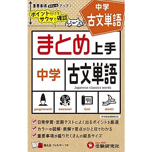 中学 まとめ上手 古文単語: ポイントだけをサクッと復習 (受験研究社