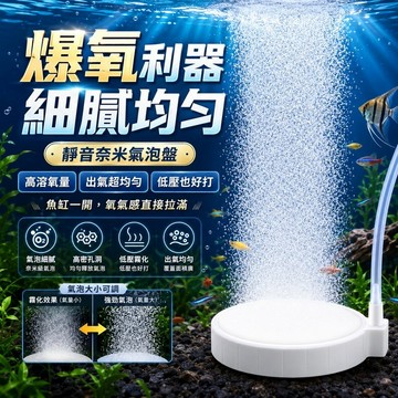 現貨【爆氧利器】超微納米氣泡盤 微壓奈米打氣盤 強爆氧 高霧化 低壓驅動 增氧 細化器 打氣石 曝氣 細膩均匀 高溶氧