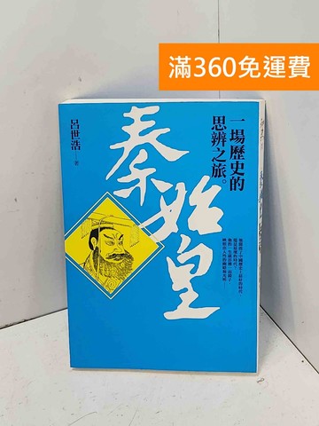 【雷根360免運】【送贈品】秦始皇: 一場歷史的思辨之旅 #八成新【P-J2053】