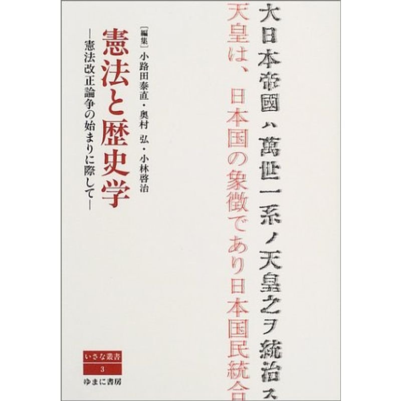 憲法と歴史学?憲法改正論争の始まりに際して (いさな叢書)