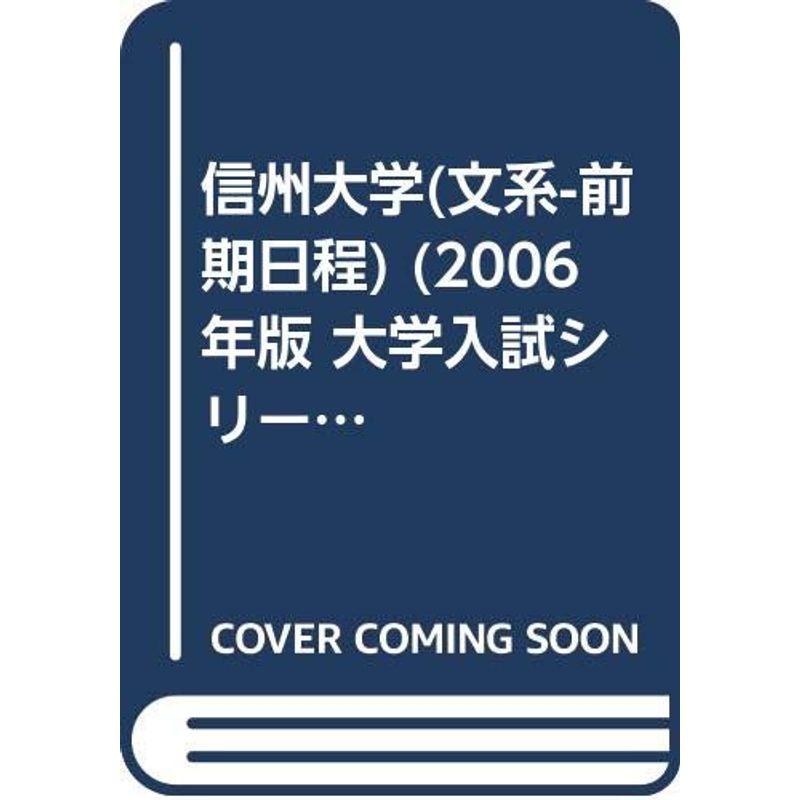 信州大学(文系-前期日程) (2006年版 大学入試シリーズ)