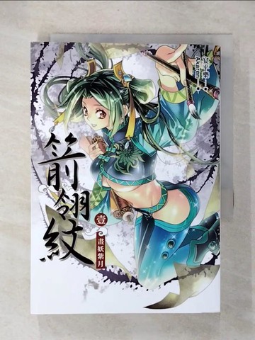 【書寶二手書T5／一般小說_URJ】箭翎紋(卷壹)畫妖紫月_宴平樂