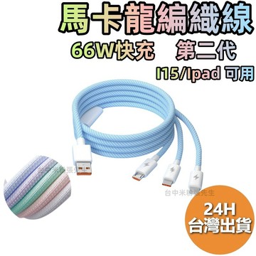 【台灣現貨】馬卡龍 編織快充線 一拖三 三合一 安卓 蘋果 TYPE-C 快充線 充電線 IPHONE PD 傳輸線
