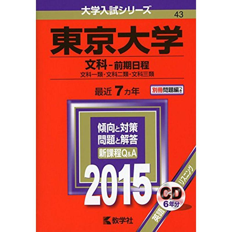 東京大学(文科-前期日程) (2015年版 大学入試シリーズ)