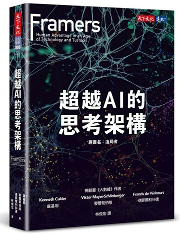 超越AI的思考架構 (2版) 庫基耶 2023 天下文化