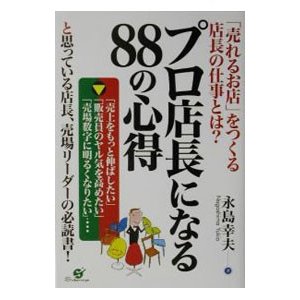 プロ店長になる８８の心得／永島幸夫