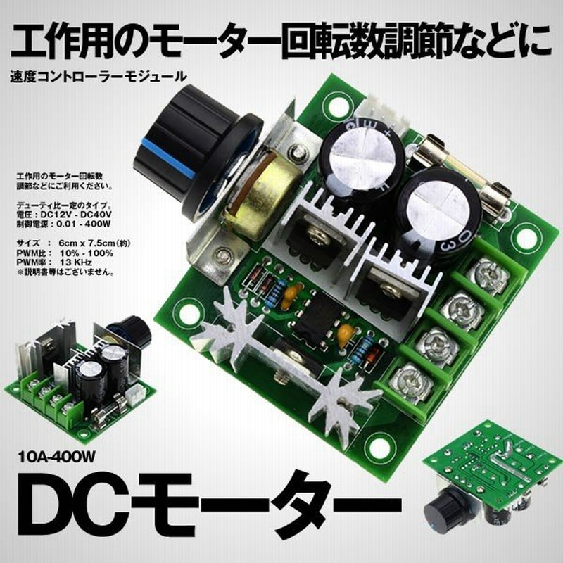 10a 400w Dc モーター 速度 コントローラー モジュール パソコン 部品 パーツ 便利 Pwnmota 通販 Lineポイント最大0 5 Get Lineショッピング