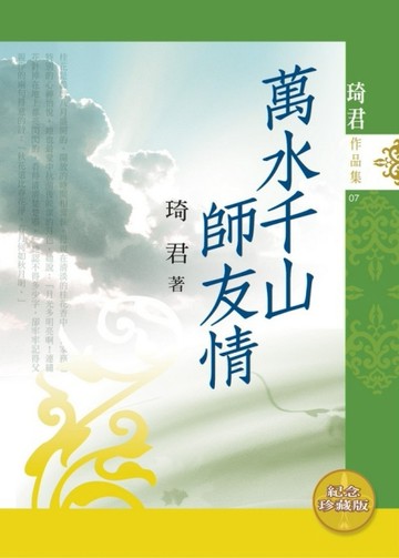 萬水千山師友情（紀念珍藏版）【二手書_良好】TAAZE讀冊生活