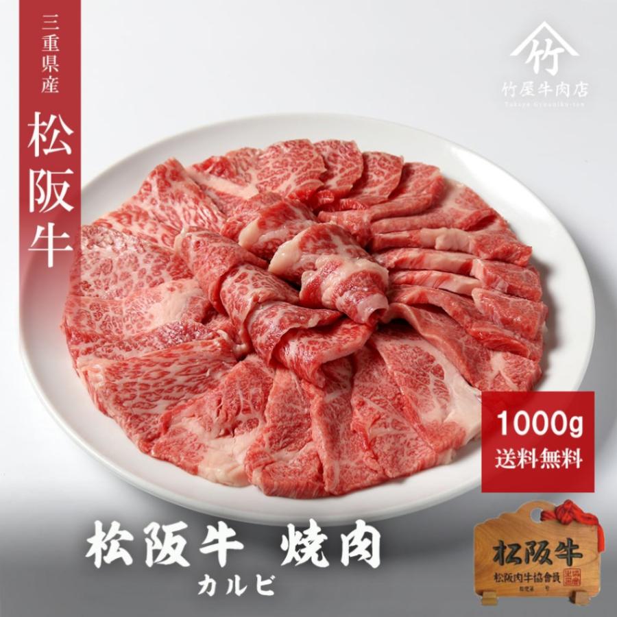 松阪牛 焼肉 カルビ 1000ｇ