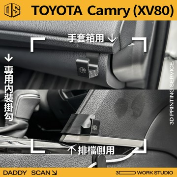 【老爸印印】TOYOTA Camry 9代 XV80 內裝掛勾 排檔掛勾 手套箱掛勾 椅背掛勾 收納 車內掛勾 車用掛勾